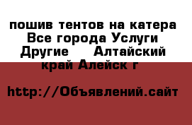    пошив тентов на катера - Все города Услуги » Другие   . Алтайский край,Алейск г.